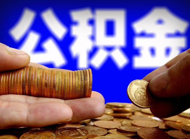 桓台离开一个城市公积金可以全取出来吗（离开一座城市公积金）